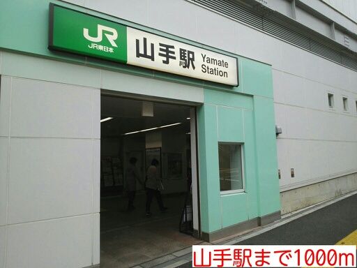 その他　山手駅（その他）まで1000m