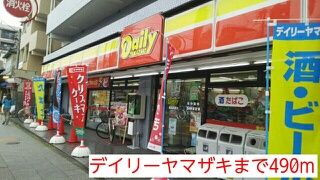 コンビニ　デイリーヤマザキ（コンビニ）まで490m