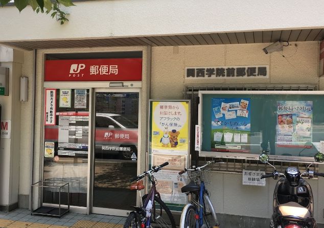 郵便局　関西学院前郵便局（郵便局）まで809m