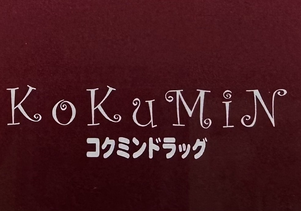 ドラックストア　コクミンドラッグ　和歌山MIO店様（ドラッグストア）まで547m