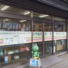 ドラックストア　かやぬま薬局（ドラッグストア）まで220m