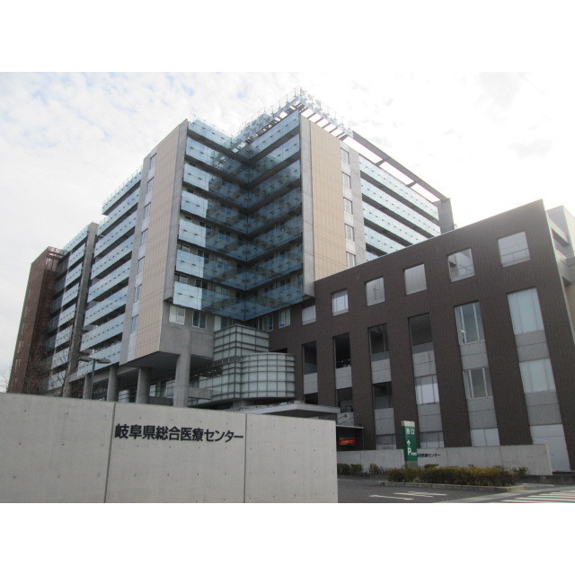 病院　岐阜県総合医療センター（病院）まで860m