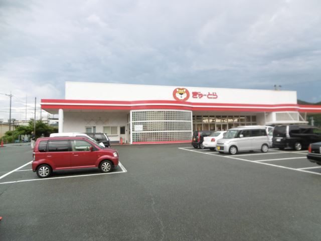 スーパー　ぎゅーとら鳥羽店（スーパー）まで6743m