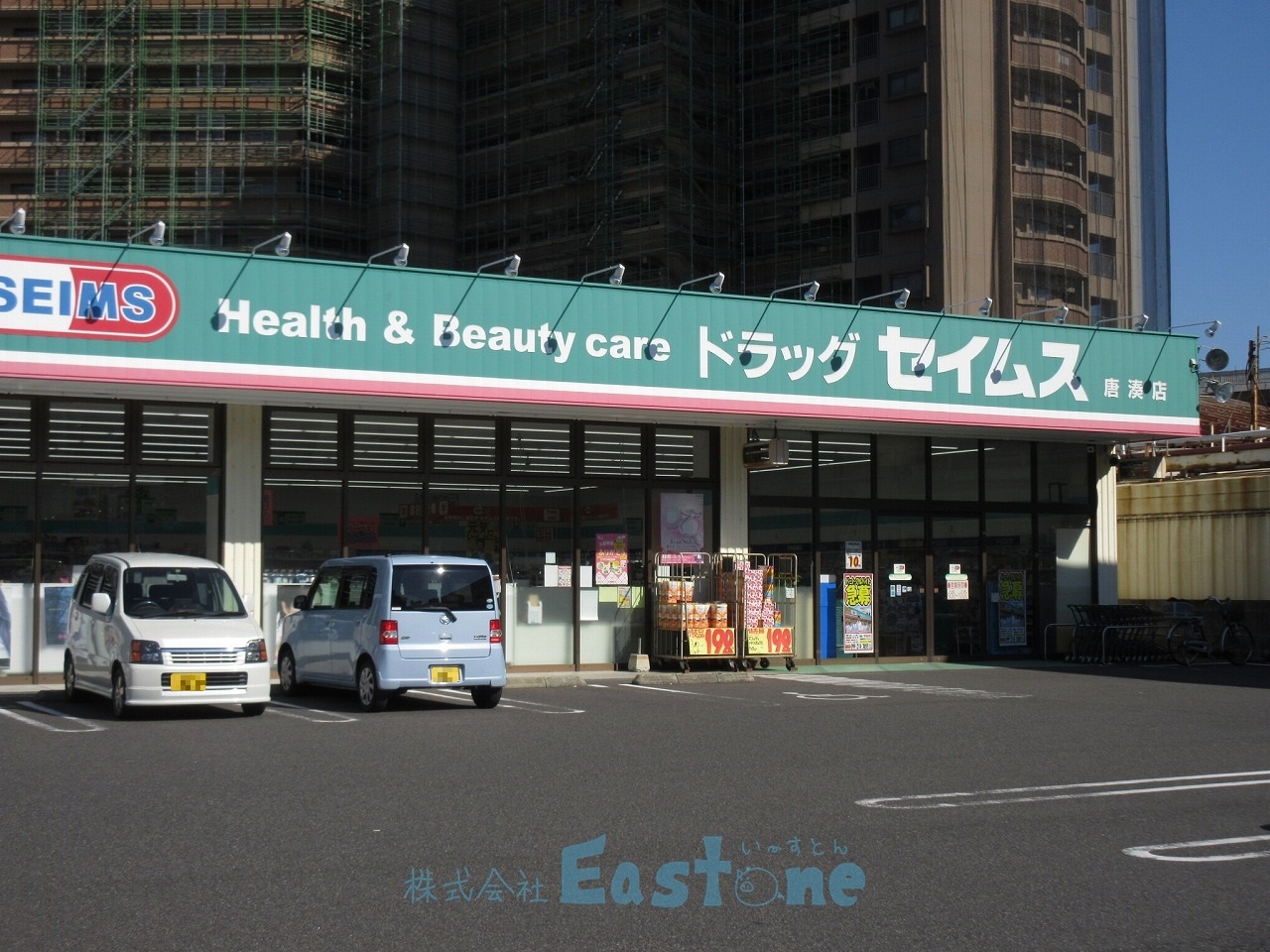 ドラックストア　ドラッグセイムス唐湊店（ドラッグストア）まで294m