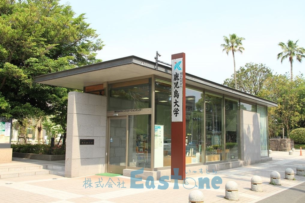 大学・短大　国立大学法人鹿児島大学（大学・短大）まで1189m