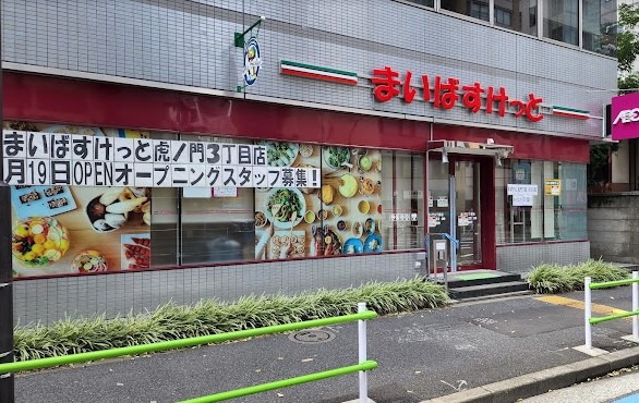 スーパー　まいばすけっと虎ノ門3丁目店（スーパー）まで450m
