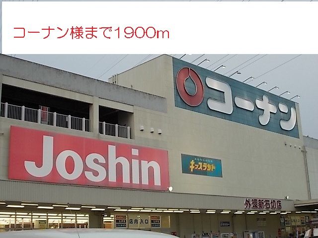 ホームセンター　コーナン様（ホームセンター）まで1900m