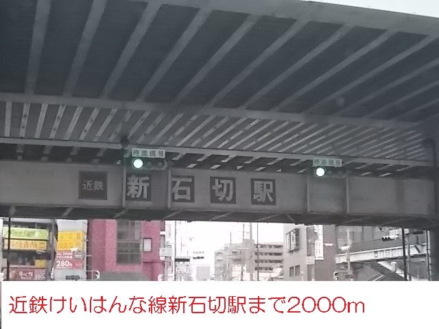 その他　近鉄けいはんな線新石切駅（その他）まで2000m
