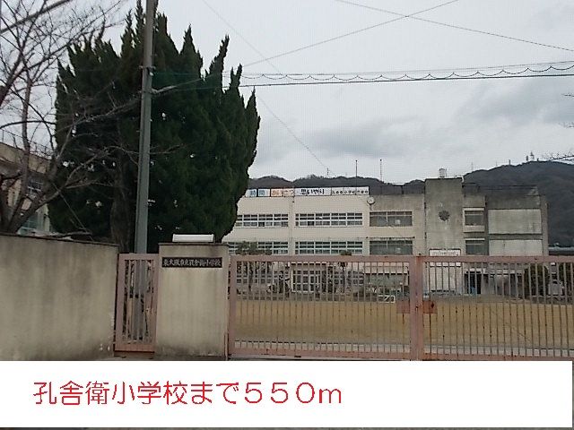 小学校　孔舎衛小学校（小学校）まで550m