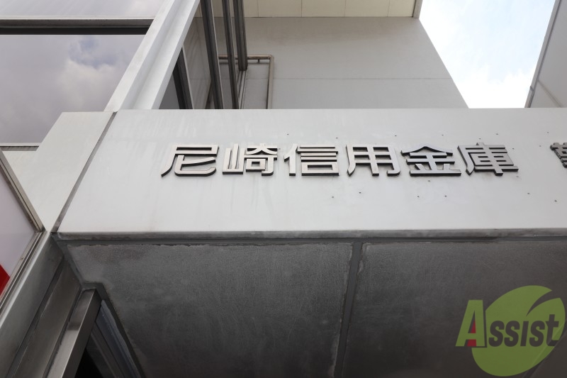 銀行　尼崎信用金庫 武庫之荘支店（銀行）まで833m