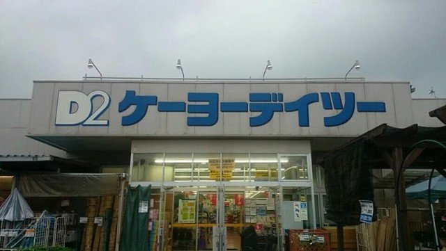 その他　ケーヨーデイツー秩父店まで2800m