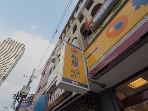 飲食店　松屋 新在家店（飲食店）まで5033m