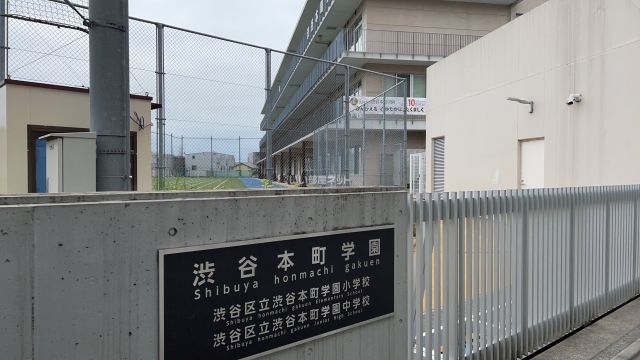 小学校　渋谷本町学園（小学校）まで478m