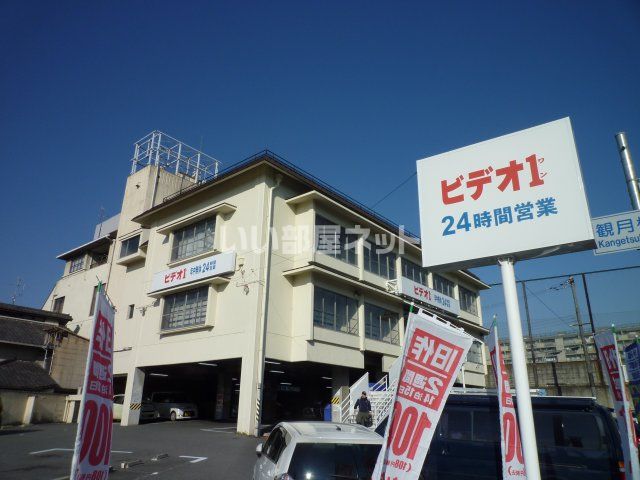 レンタルビデオ　ビデオ1 観月橋店（レンタルビデオ）まで864m