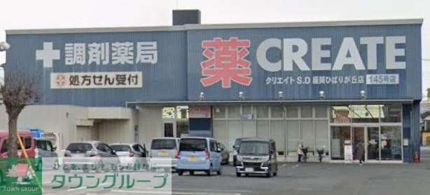 ドラックストア　クリエイトエス・ディー座間ひばりが丘店（ドラッグストア）まで570m