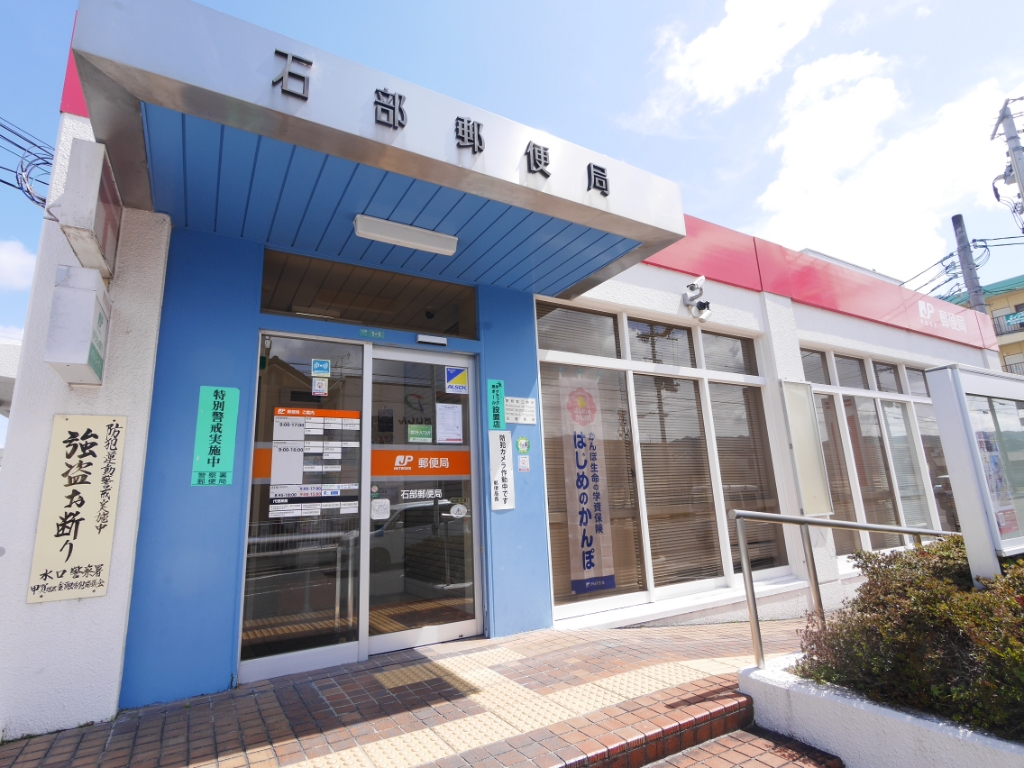 郵便局　石部郵便局（郵便局）まで539m