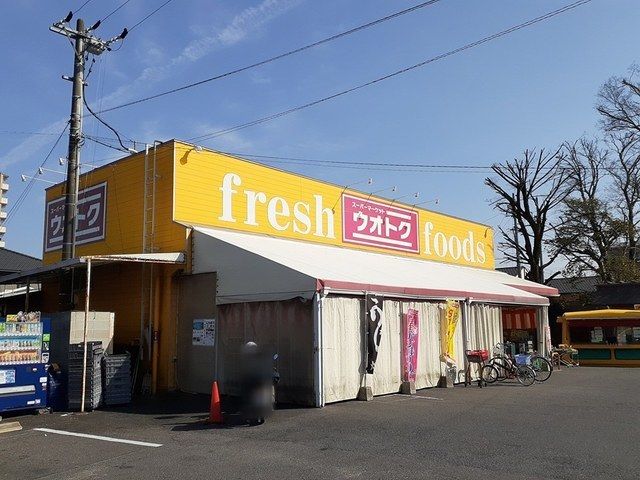 スーパー　ウオトク（スーパー）まで1200m