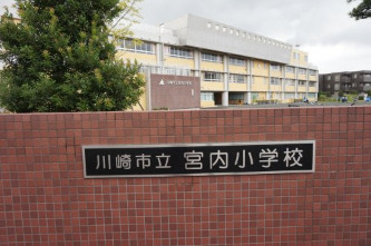 小学校　川崎市立宮内小学校（小学校）まで506m