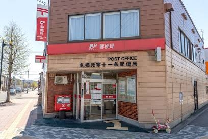 郵便局　札幌発寒十一条郵便局（郵便局）まで407m