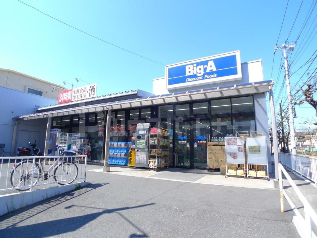 スーパー　ビッグ・エー　足立谷中店（スーパー）まで280m