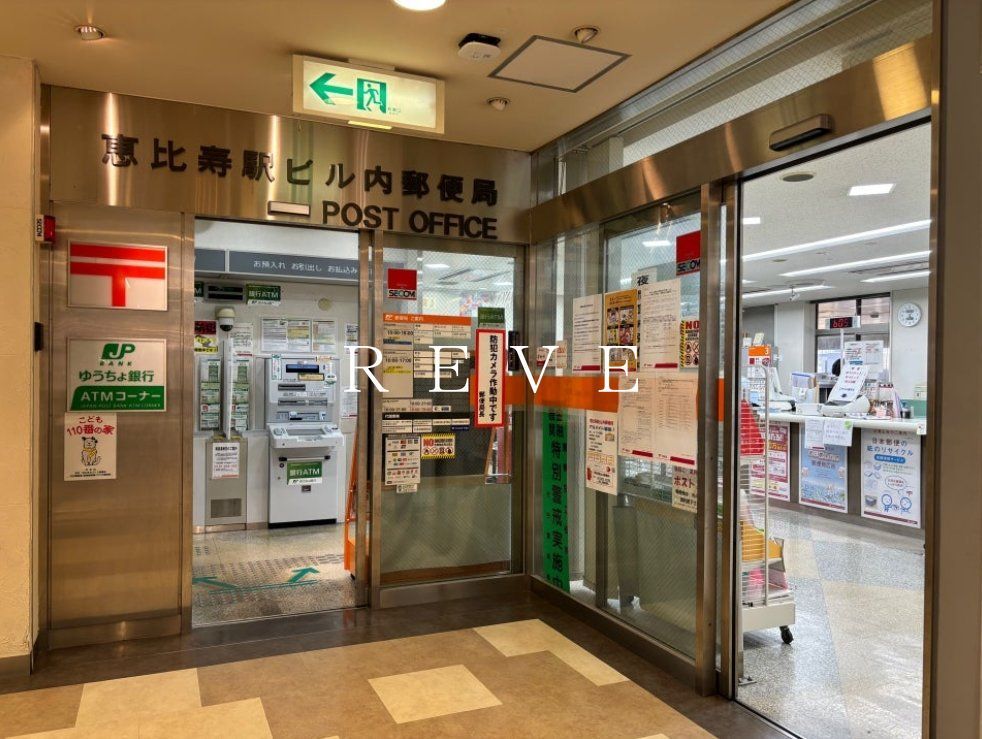 郵便局　恵比寿駅ビル内郵便局（郵便局）まで1490m