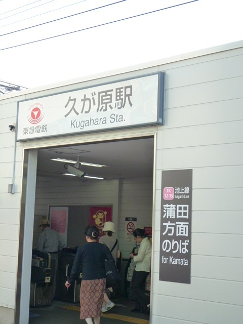 その他　久が原駅（その他）まで516m