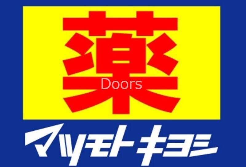 ドラックストア　マツモトキヨシ岡山平田店（ドラッグストア）まで658m