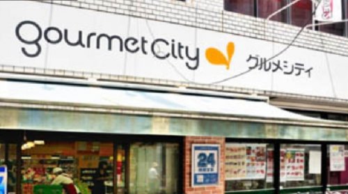 スーパー　グルメシティ 京王八王子店（スーパー）まで355m