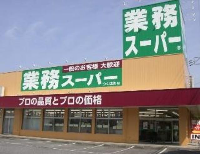 スーパー　業務スーパー（スーパー）まで455m