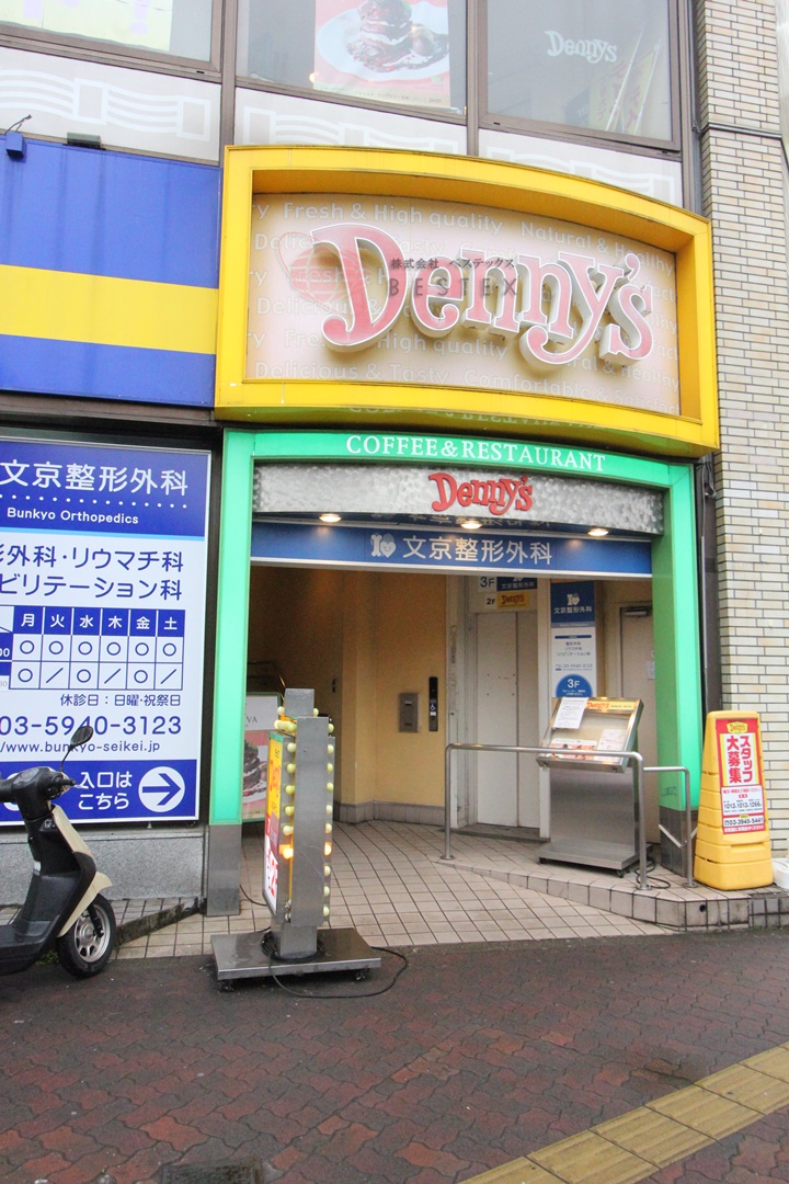 飲食店　デニーズ千石店（飲食店）まで551m