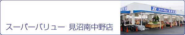 スーパー　スーパーバリュー見沼南中野店（スーパー）まで450m