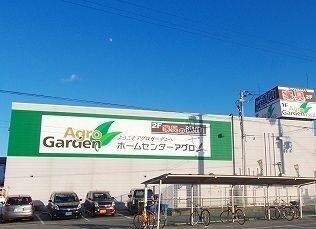 ホームセンター　アグロさん（ホームセンター）まで400m