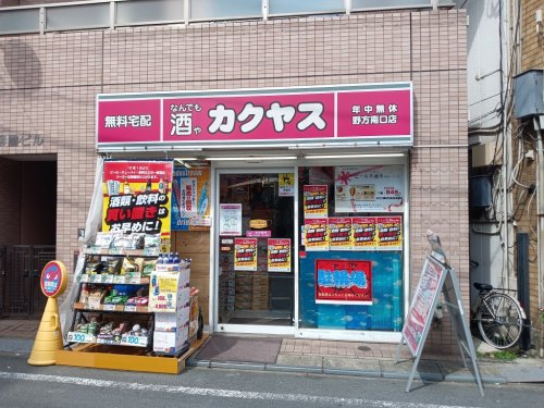 その他　なんでも酒や カクヤス 野方南口店（その他）まで217m