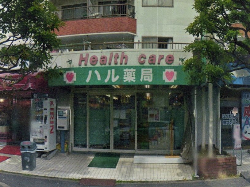 ドラックストア　ハル薬局（ドラッグストア）まで175m