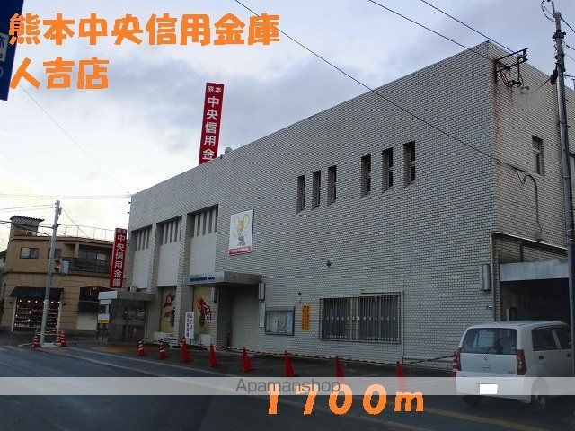 銀行　熊本中央信用金庫　人吉店（銀行）まで1700m