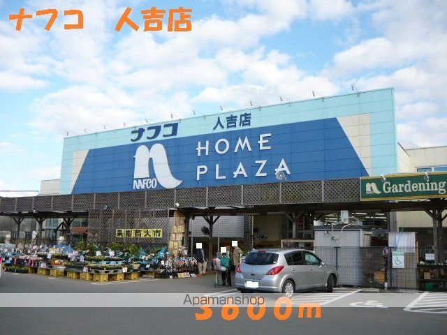 ホームセンター　ナフコ　人吉店（ホームセンター）まで3600m