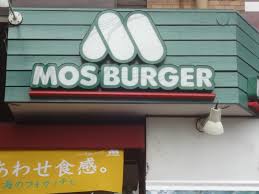 飲食店　モスバーガー目黒大鳥神社前店（飲食店）まで451m
