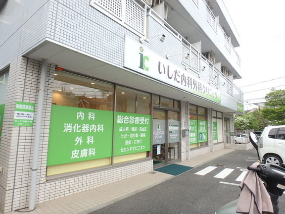 病院　いしだ内科外科クリニック（病院）まで663m