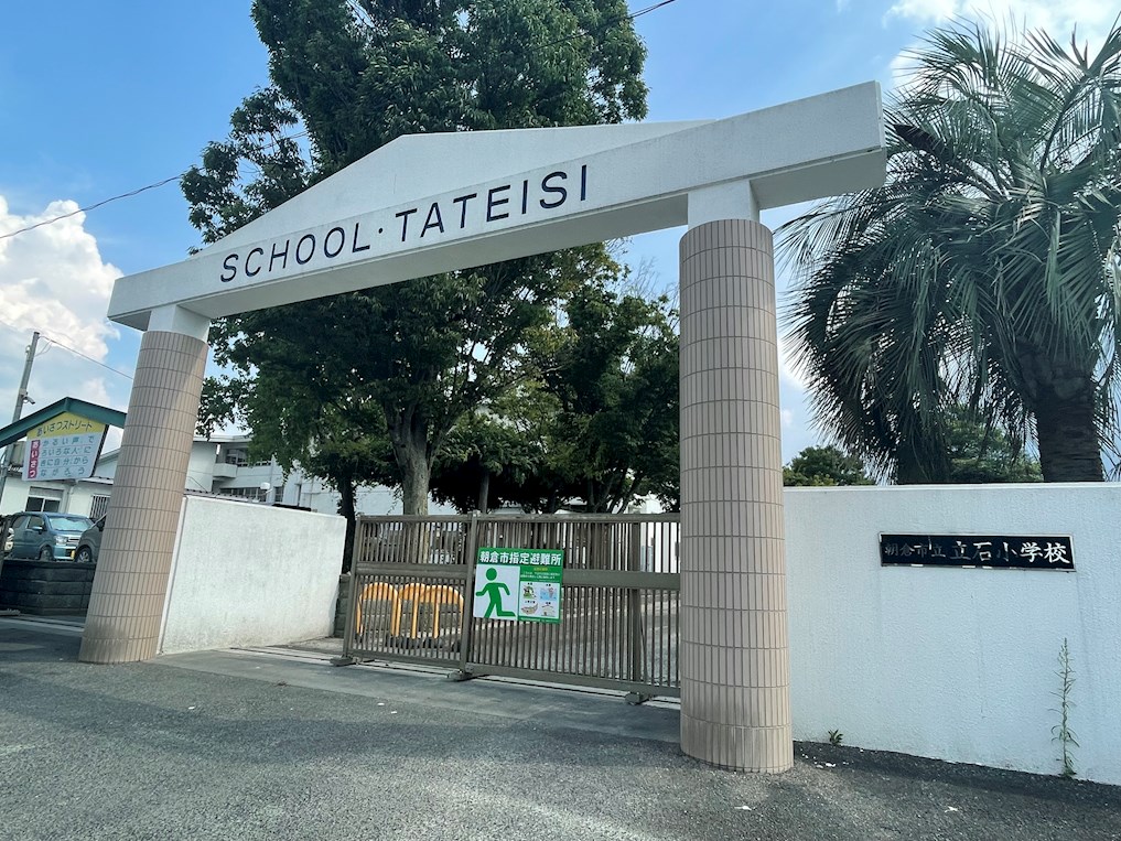 小学校　朝倉市立立石小学校（小学校）まで476m