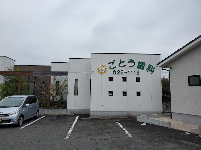 病院　ごとう歯科クリニック（病院）まで536m