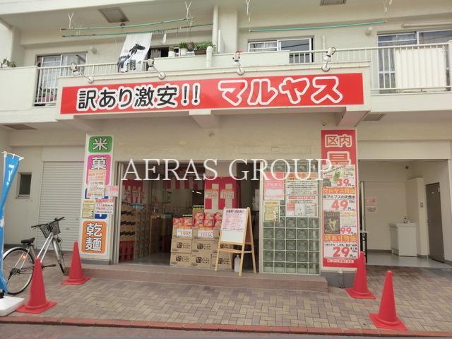 スーパー　マルヤス大森町店（スーパー）まで463m