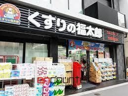 ドラックストア　くすりの福太郎大塚南口店（ドラッグストア）まで520m