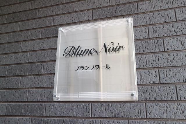 その他共有部分　共用設備