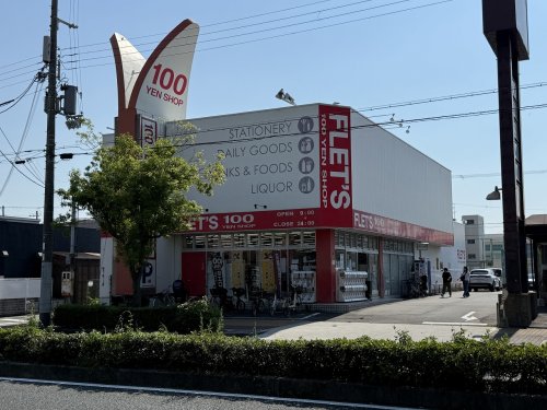 その他　100YEN SHOP FLETS(フレッツ) 公園南店（その他）まで491m