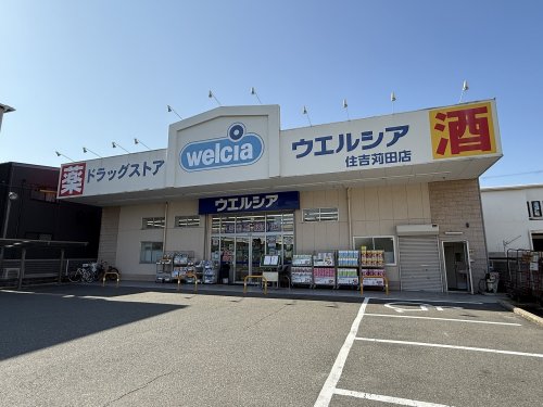 ドラックストア　ウエルシア　住吉苅田店（ドラッグストア）まで522m