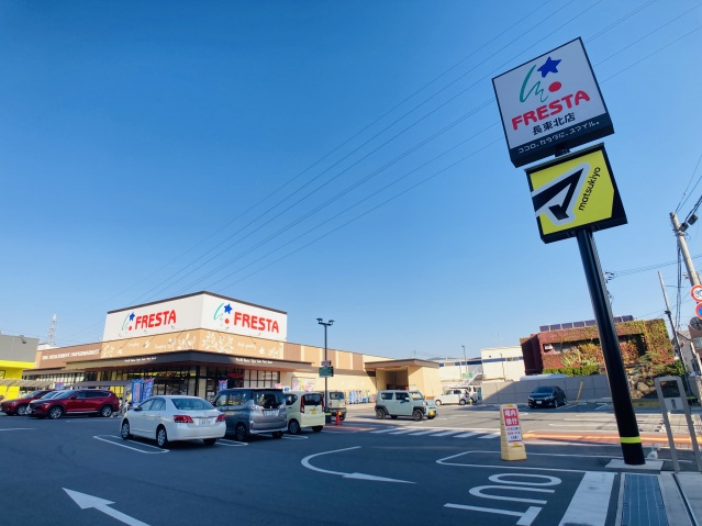 スーパー　フレスタ長束北店（スーパー）まで244m