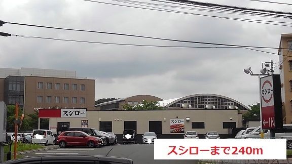 飲食店　スシロー（飲食店）まで240m