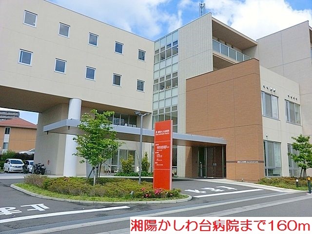 その他　湘陽かしわ台病院まで160m