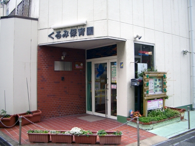 幼稚園・保育園　くるみ保育園（幼稚園・保育園）まで640m