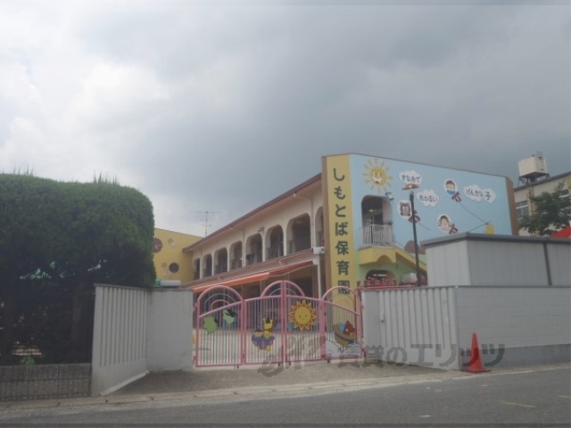 幼稚園・保育園　下鳥羽保育園（幼稚園・保育園）まで350m